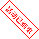 活動已結束