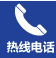 電話